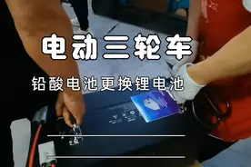 电动三轮车铅酸电池换锂电池后，速度更快爬坡动力更强了！视频封面