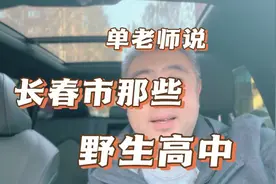 长春市那些野生高中！家长你知道么？