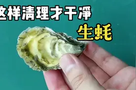 生蚝这样清理才干净，正确的吃法应该是这样的视频封面
