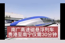 南广高速磁悬浮列车，贵港市到南宁市仅需30分钟视频封面