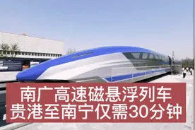 南广高速磁悬浮列车，贵港市到南宁市仅需30分钟视频封面