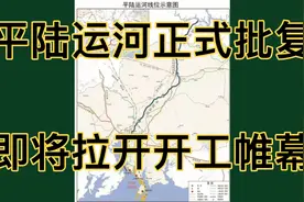 广西平陆运河正式批复立项，近四年的努力，即将拉开开工帷幕视频封面