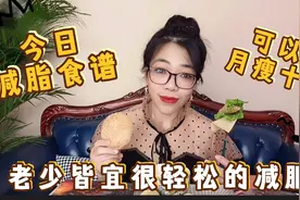 十年减肥路越减越肥，一朝减脂餐边吃边瘦，30天可瘦十斤，很有效视频封面