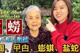 壁虎、蜘蛛、蚯蚓、蟾蜍粤语怎么说？广东96岁阿婆教动物叫法