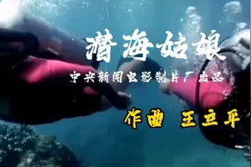 1978年新闻纪录片经典纯音乐《潜海姑娘》怀旧神曲，满满的回忆！视频封面