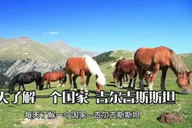 每天了解一个国家-吉尔吉斯斯坦视频封面