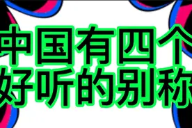 中国有四个好听的别称，你知道是哪四个别称吗？视频封面