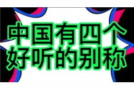 中国有四个好听的别称，你知道是哪四个别称吗？视频封面