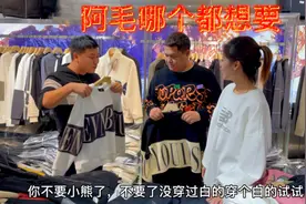 阿娇鬼哥挑秋冬款衣服，先给阿毛搭配一身，阿毛看到哪个都想要视频封面
