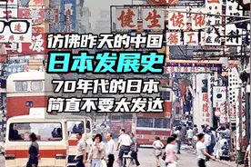 实拍日本上世纪70年代城市影像，经济增长迅猛，家用轿车很普遍！视频封面