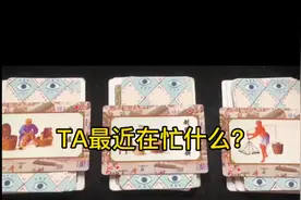 #塔罗牌测试#塔罗牌占卜，TA最近在忙什么视频封面