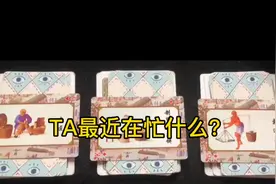 #塔罗牌测试#塔罗牌占卜，TA最近在忙什么