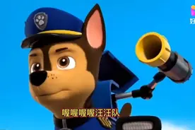 汪汪队立大功主题曲，只要遇到麻烦，就呼叫汪汪队来帮忙解决。