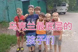 看看乌克兰最底层的孩子们的生活现壮，这些孩子们还很天真浪漫视频封面