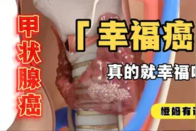 为什么说甲状腺癌是懒癌？医生说这个类型很危险视频封面