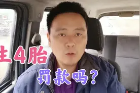 3胎政策刚出，专家传出好消息：生4胎也不会被罚？视频封面