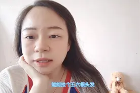 我发现最近头发掉发减少90%，经验免费分享给大家。视频封面