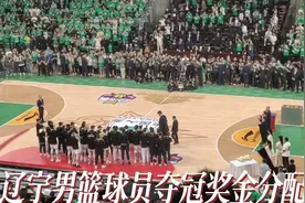 #辽宁男篮冠军奖金分配视频封面