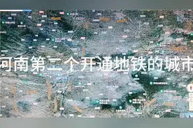 河南第二个开通地铁的城市