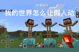 我的世界：怎么让假人动一教就会