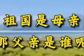 祖国是母亲，那么父亲是谁呢视频封面