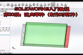 SOLIDWORKS入门教材第20期：镜向零件的四种绘制方法，您应该知道视频封面
