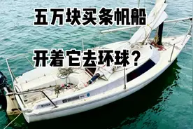 盘锦狠人花五万块买条帆船要去环球旅行，带大伙去一起看看船。视频封面