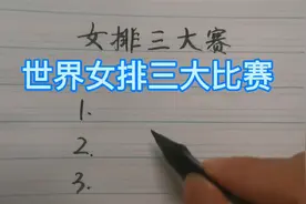 世界女排三大比赛视频封面