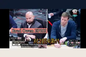 油管大神Brad德州扑克|| 对2抓四条？||poker vlog ep202视频封面