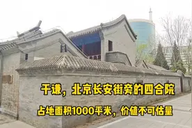 实拍于谦的祖宅四合院，位于北京长安街旁边，价值不可估量视频封面