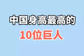 中国身高最高的10位巨人，小巨人姚明根本就上不了榜，看看有谁？视频封面