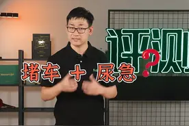 长假出门，堵车遇上尿急，如何有尊严地解决？视频封面