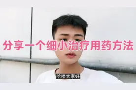 分享一个细小治疗用药方法！大家记得点赞收藏视频封面
