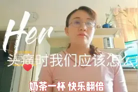 为什么我们会头痛，头痛了应该怎么办？视频封面