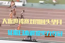 第九道又如何？刘翔百米栏上演“亚洲速度”日本解说都被刘翔打动视频封面