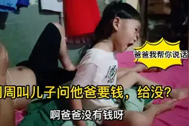 周周哄儿子向爸爸要钱，给没？听说男孩跟妈亲，偏不信！你说呢视频封面