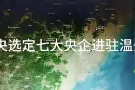 中央为发展温州，选定七大央企进驻温州视频封面