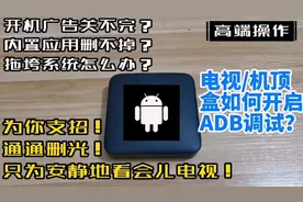 电视/网络机顶盒如何通过ttl来开启ADB？以便能卸载系统自带应用视频封面