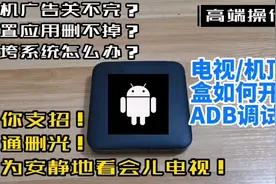 电视/网络机顶盒如何通过ttl来开启ADB？以便能卸载系统自带应用视频封面
