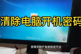 清除电脑开机密码  简单 易行视频封面
