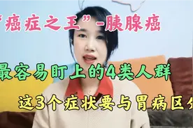 “癌症之王”-胰腺癌，出现这3个症状，一定要注意与胃病相区别！视频封面