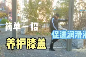 每天坚持“弹簧腿”100下，促进膝盖润滑液，养护好膝关节视频封面