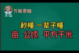 秒懂，亩、公顷、平方千米，值得收藏 ！视频封面