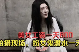 剧组鬼片拍摄现场，美女扮演女鬼下水里憋气潜水一天工资800块！视频封面