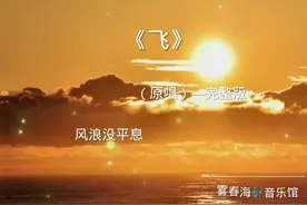 《飞》（原唱）完整版。带你们重温2018年的那个夏天。