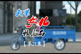 女儿收废品视频封面