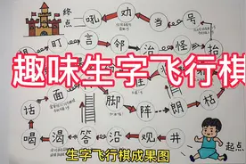 二年级小学生最爱玩的飞行棋，制作成生字飞行棋，好玩又好记！视频封面