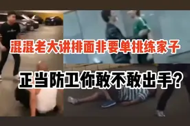 混混老大讲排面非要单挑练家子 街头正当防卫你敢不敢出手？视频封面