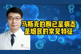 马斯克的胸已呈病态，是烟民的常见特征，有些端倪可以考证