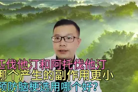 匹伐他汀和阿托伐他汀，哪个产生的副作用更小，预防脑梗选用谁？视频封面